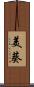 美葵 Scroll