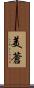 美蒼 Scroll