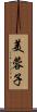 美蓉子 Scroll