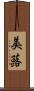 美蕗 Scroll