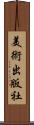 美術出版社 Scroll