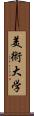 美術大学 Scroll