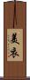 美衣 Scroll