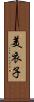 美衣子 Scroll