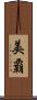美覇 Scroll