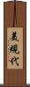 美規代 Scroll