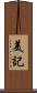 美記 Scroll