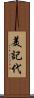 美記代 Scroll