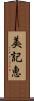 美記恵 Scroll
