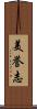 美誉志 Scroll