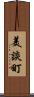 美談町 Scroll