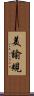 美諭規 Scroll