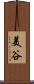 美谷 Scroll
