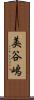 美谷嶋 Scroll
