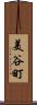 美谷町 Scroll