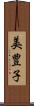 美豊子 Scroll