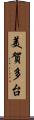 美賀多台 Scroll
