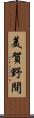 美賀野間 Scroll