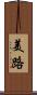 美路 Scroll