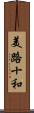 美路十和 Scroll