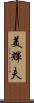 美輝夫 Scroll