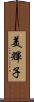 美輝子 Scroll