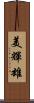 美輝雄 Scroll
