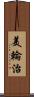 美輪治 Scroll