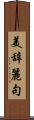 美辞麗句 Scroll