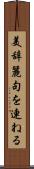 美辞麗句を連ねる Scroll