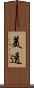 美透 Scroll