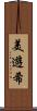 美遊希 Scroll