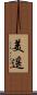 美遥 Scroll
