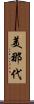 美那代 Scroll