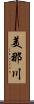 美那川 Scroll