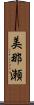 美那瀬 Scroll