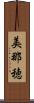 美那穂 Scroll