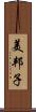 美邦子 Scroll