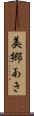 美郷あき Scroll