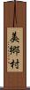 美郷村 Scroll