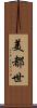 美都世 Scroll
