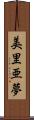 美里亜夢 Scroll