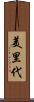 美里代 Scroll