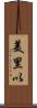 美里以 Scroll