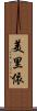 美里依 Scroll