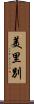 美里別 Scroll