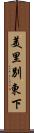 美里別東下 Scroll