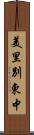美里別東中 Scroll