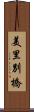 美里別橋 Scroll