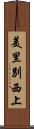 美里別西上 Scroll